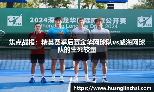 焦点战报：精英赛季后赛金华网球队vs威海网球队的生死较量