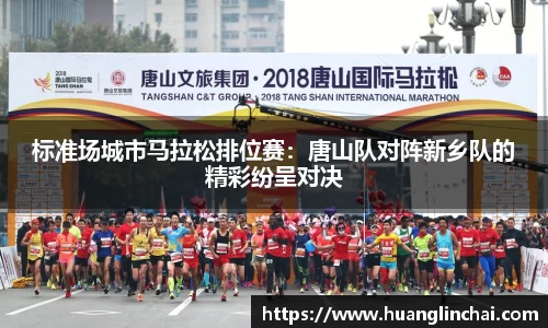 标准场城市马拉松排位赛：唐山队对阵新乡队的精彩纷呈对决