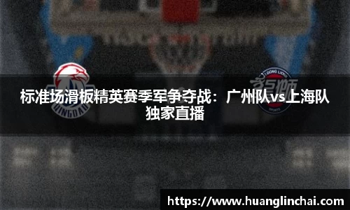 标准场滑板精英赛季军争夺战：广州队vs上海队独家直播