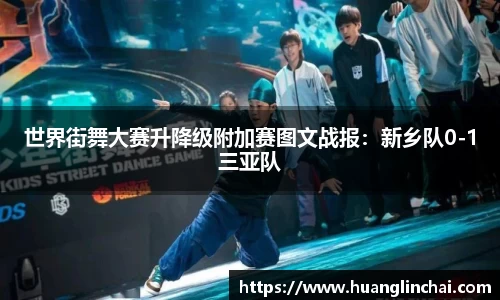 世界街舞大赛升降级附加赛图文战报：新乡队0-1三亚队