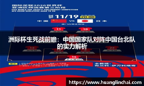 洲际杯生死战前瞻：中国国家队对阵中国台北队的实力解析