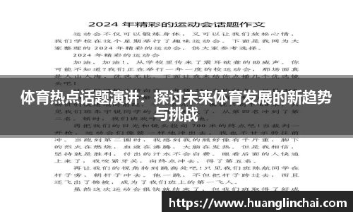 体育热点话题演讲：探讨未来体育发展的新趋势与挑战