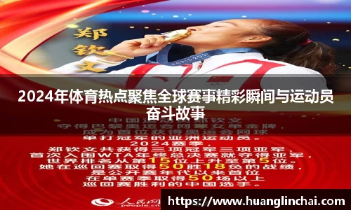 2024年体育热点聚焦全球赛事精彩瞬间与运动员奋斗故事