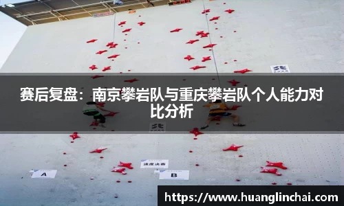 赛后复盘：南京攀岩队与重庆攀岩队个人能力对比分析