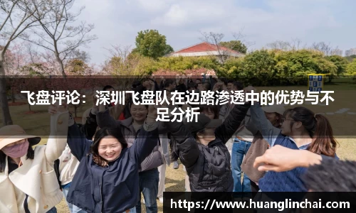 飞盘评论：深圳飞盘队在边路渗透中的优势与不足分析