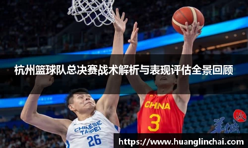 杭州篮球队总决赛战术解析与表现评估全景回顾