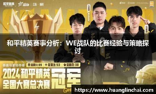 和平精英赛事分析：WE战队的比赛经验与策略探讨
