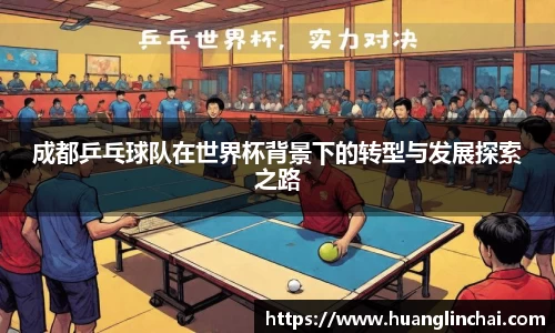 成都乒乓球队在世界杯背景下的转型与发展探索之路