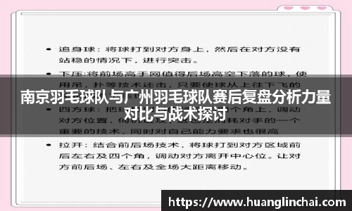 南京羽毛球队与广州羽毛球队赛后复盘分析力量对比与战术探讨