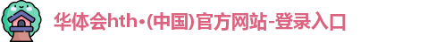 华体会hth登录